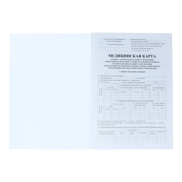 Медицинская карта ребёнка А4, 16 листов, обложка - офсет 160 г/м&sup2;, блок офсет 65г/м&sup2;. Форма № 026/у-2000