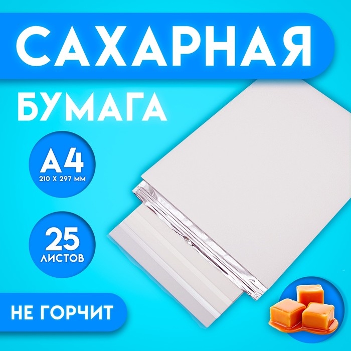 Сахарная бумага со вкусом карамели, 25 листов