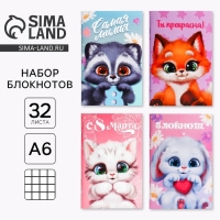 Блокнот А6, 32 л &laquo;С 8 Марта. Животные&raquo; Набор из 4 шт. в пакете
