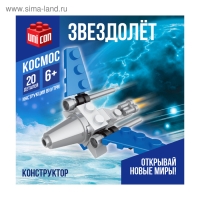 Конструктор &laquo;Звездолёт&raquo;, 20 деталей