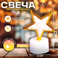 Свеча светодиодная &laquo;Звезда&raquo;, цвета МИКС