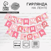 Гирлянда на ленте &laquo;Любимая, спасибо за дочь&raquo;, 300 см.