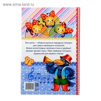 Книга в твёрдом переплёте «Мои любимые потешки», 48 стр. Книга в твёрдом переплёте «Мои любимые потешки», 48 стр.