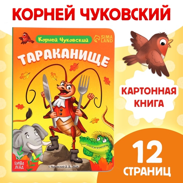 Книга детская картонная &laquo;Тараканище&raquo;, Корней Чуковский, 12 стр.