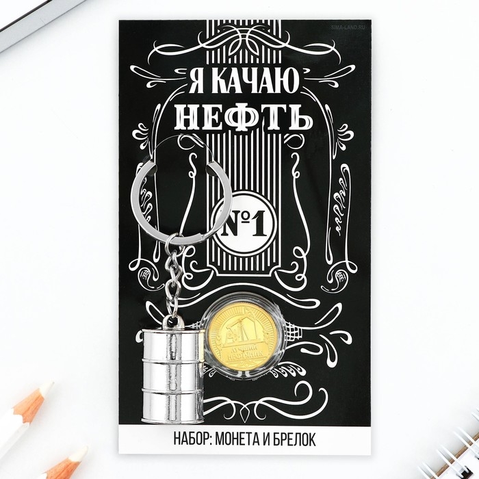 Набор монета и брелок &laquo;Я качаю нефть&raquo;, 8 х 14 см