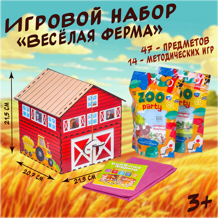 Игровой набор &laquo;Весёлая ферма&raquo;, методическое пособие