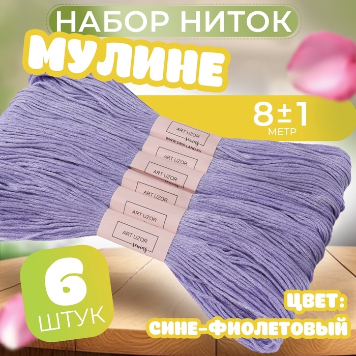 Набор ниток мулине №155, 8 &plusmn; 1 м, 6 шт, цвет сине-фиолетовый