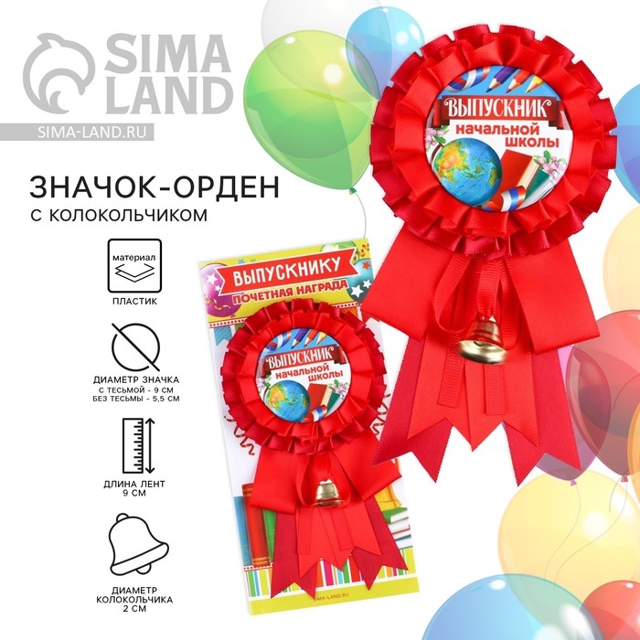 Значок - орден на Выпускной &laquo;Выпускник начальной школы&raquo;, d = 9 см