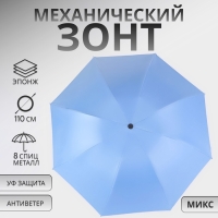 Зонт механический &laquo;Однотон&raquo;, эпонж, 4 сложения, 8 спиц, R = 47/55 см, D = 110 см, цвет МИКС