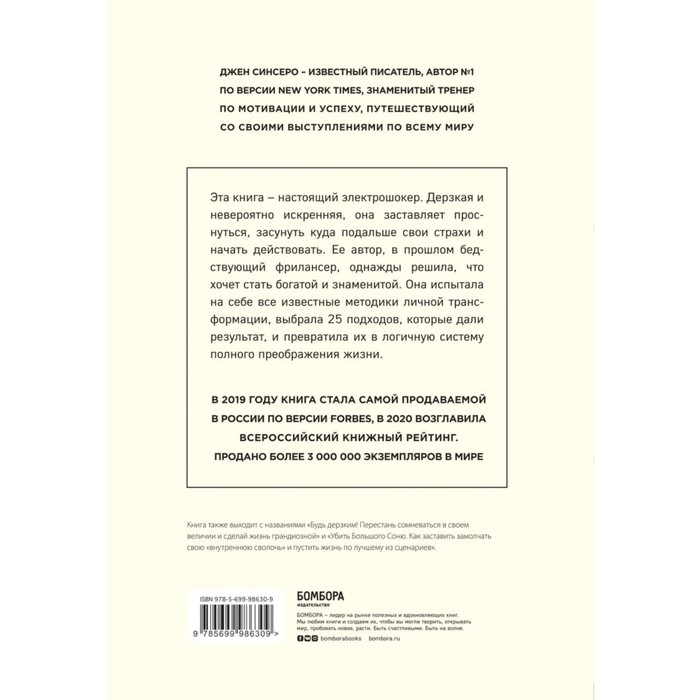 &laquo;НИ СЫ*. Будь уверен в своих силах и не позволяй сомнениям мешать тебе двигаться вперед&raquo;, Джен Синсеро