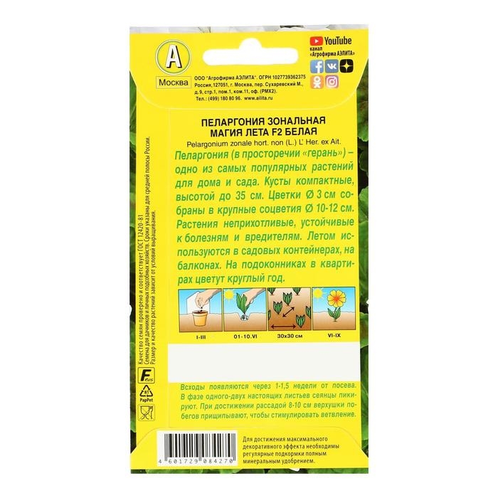 Семена цветов Пеларгония Семена цветов Пеларгония "Магия лета", белая, F2,5 шт.