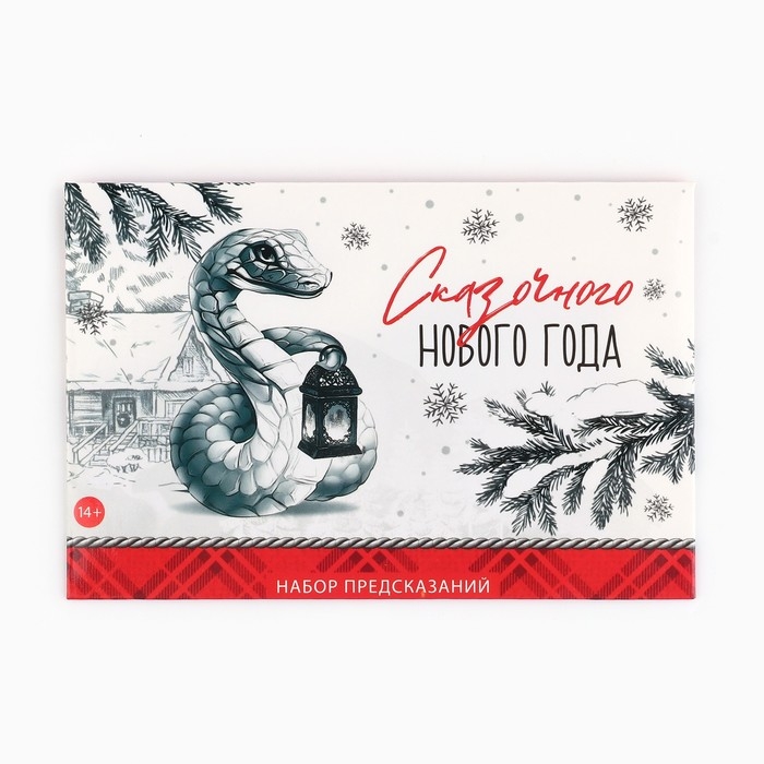Набор предсказаний на Новый Год в конверте &laquo;Новогодняя коллекция: Сказочного нового года&raquo;, 8 х 12 см