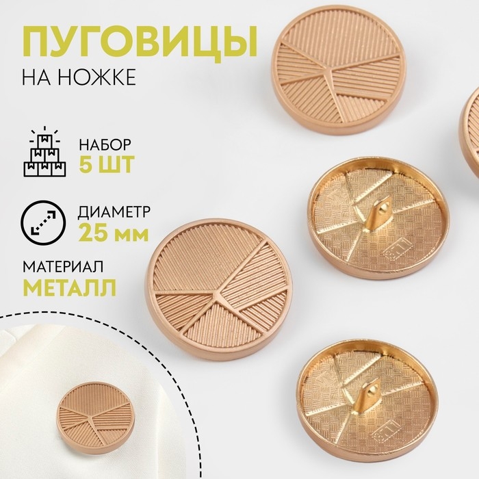 Набор металлических пуговиц на ножке &laquo;Геометрия&raquo;, d = 25 мм, 5 шт, цвет золотой