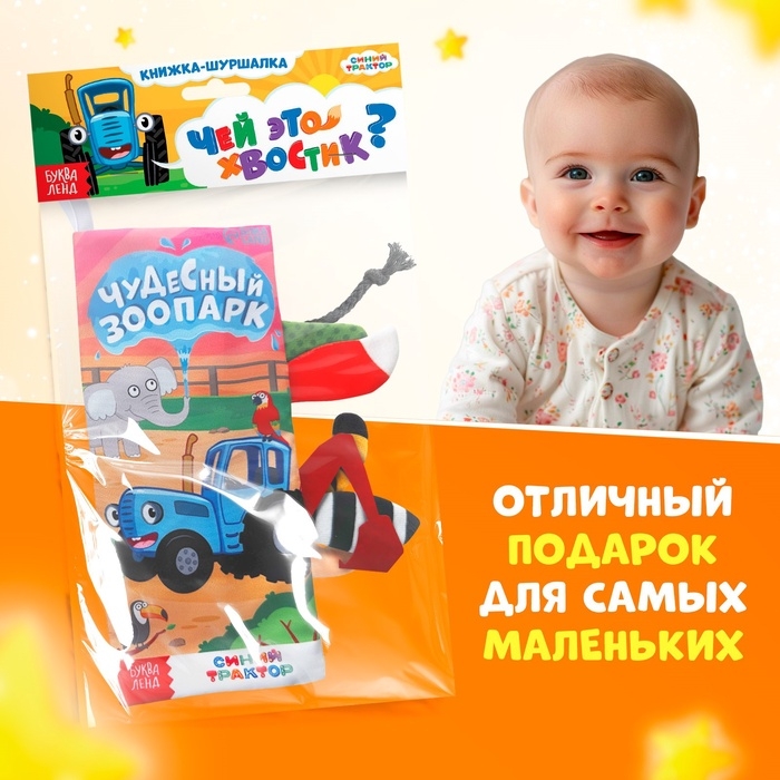 Книжка - шуршалка &laquo;Чудесный зоопарк. Чей это хвостик?&raquo;, 22&times;11 см, Синий трактор