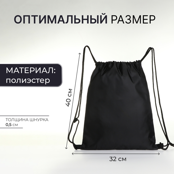 Мешок для обуви на шнурке, цвет чёрный