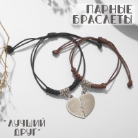 Браслеты &laquo;Неразлучники&raquo; лучшие друзья, цвет чёрно-коричневый ,12,5см