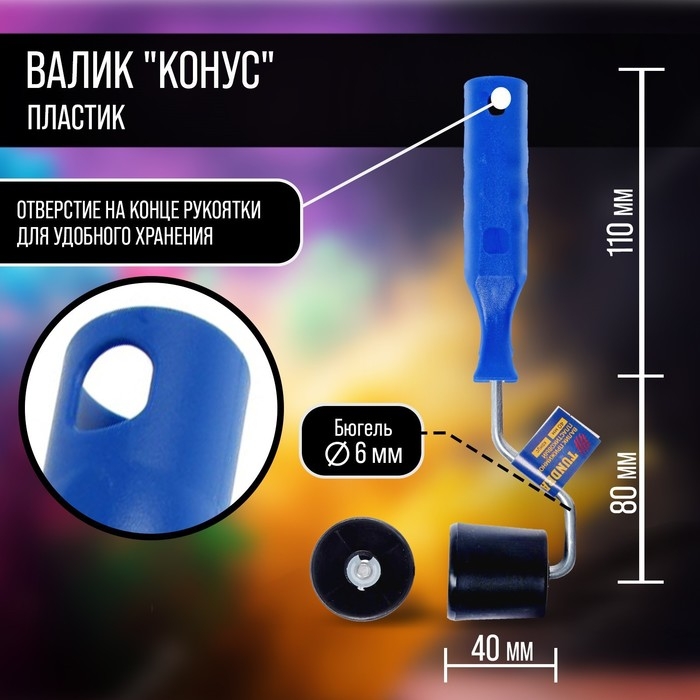 Валик прижимной ТУНДРА, "конус", пластик, 40 мм
