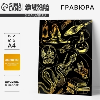 Гравюра детская «Магия» с металлическим эффектом, А4 Гравюра детская «Магия» с металлическим эффектом, А4
