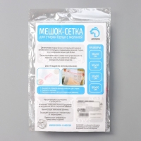 Мешок для стирки белья Доляна, 30&times;40 см, мелкая сетка, цвет белый