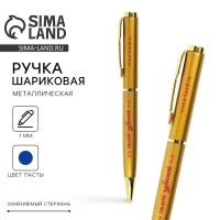 Ручка металл &laquo;Самой чудесной&raquo;, синяя паста 1.0 мм