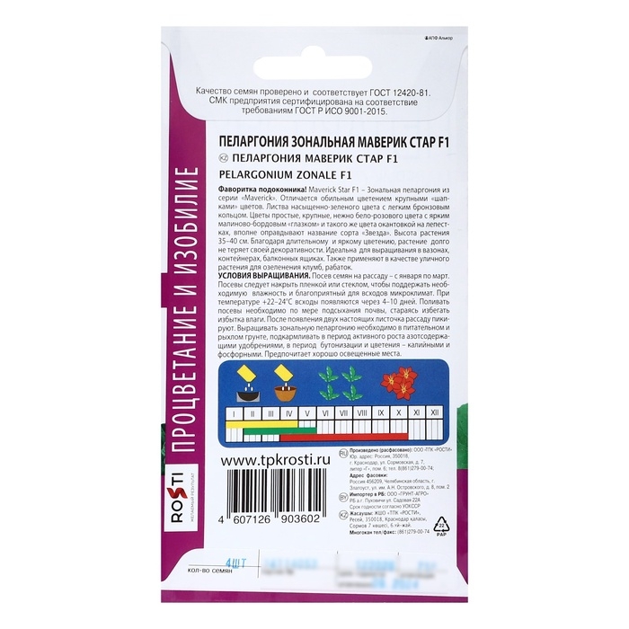 Семена цветов Пеларгония Семена цветов Пеларгония "Маверик Стар", F1, 4 шт