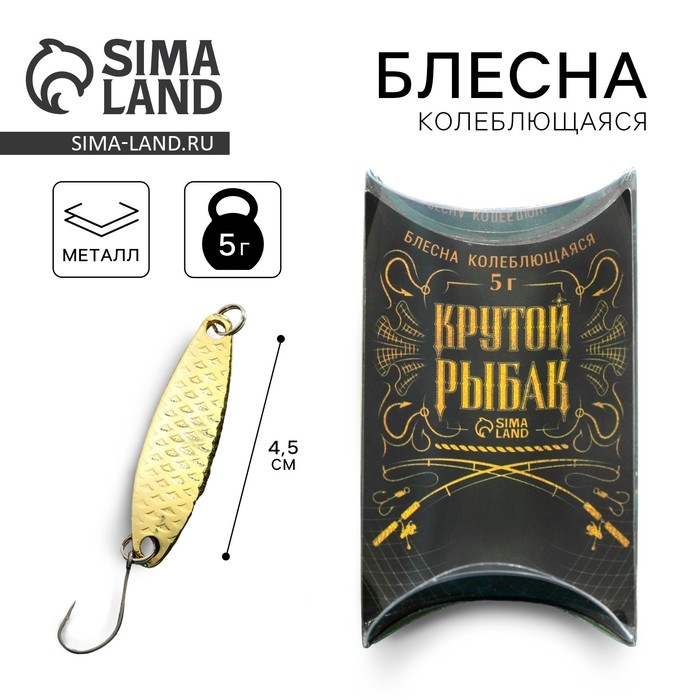 Блесна колеблющаяся «Крутой рыбак», 5 гр, 4,5 см Блесна колеблющаяся «Крутой рыбак», 5 гр, 4,5 см