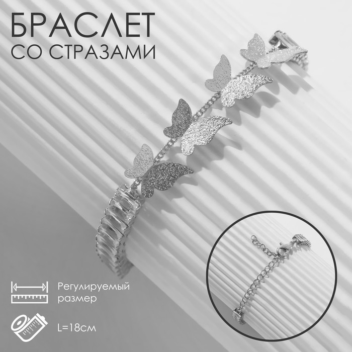 Браслет со стразами &laquo;Бабочки&raquo; прямоугольники, цвет белый в серебре