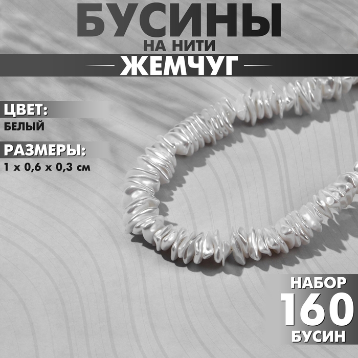 Бусины пластиковые на нити &laquo;Жемчуг&raquo; диск 1&times;0,6&times;0,3 см, (набор 160 шт.), цвет белый