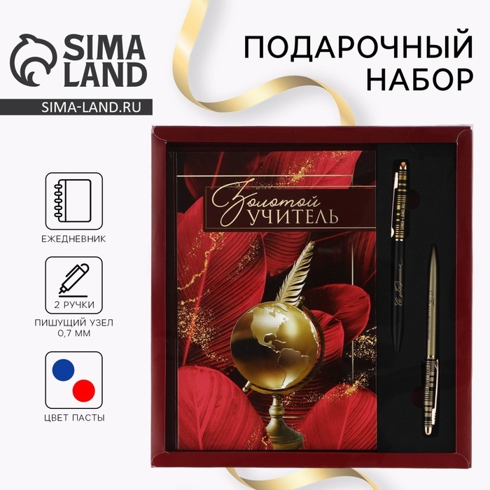 Подарочный набор &laquo;Учителю: Золотой учитель&raquo;: ежедневник А5, 80 листов и 2 ручки шариковые, 1 мм