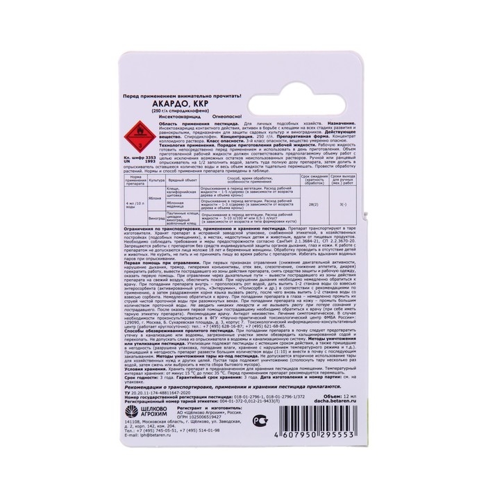 Инсектоакарицид Акардо, ККР, от клещей и других вредителей, 12 мл Инсектоакарицид Акардо, ККР, от клещей и других вредителей, 12 мл