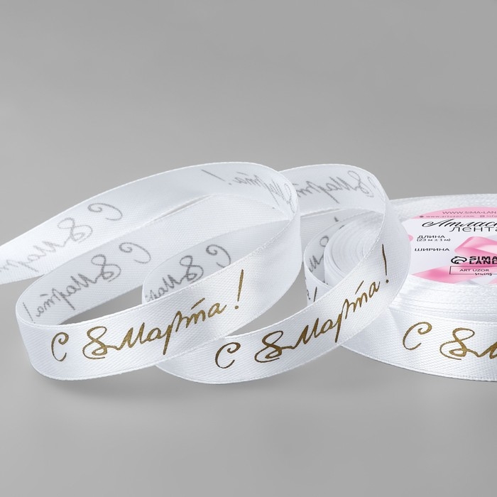 Лента атласная &laquo;С 8 Марта&raquo;, 15 мм &times; 23 &plusmn; 1 м, цвет белый/золотой №001