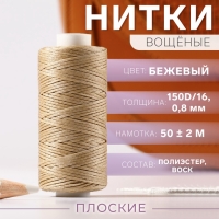 Нитки вощёные, плоские, 150D/16, 0,8 мм, 50 &plusmn; 2 м, цвет бежевый