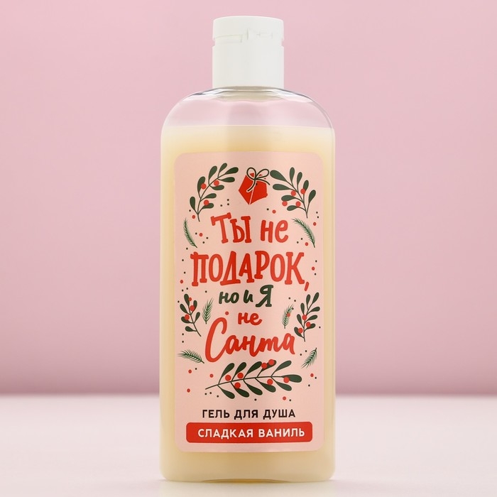 Гель для душа &laquo;Ты не подарок, но и я не Санта&raquo;, 250 мл, аромат сладкой ванили, Новый Год