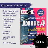 Краситель для ткани "Джинса" чёрный (2 пакета по 35 гр) Краситель для ткани "Джинса" чёрный (2 пакета по 35 гр)