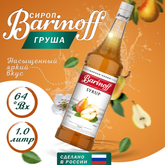 Сироп БАРinoff &laquo;Груша&raquo;, 1 л