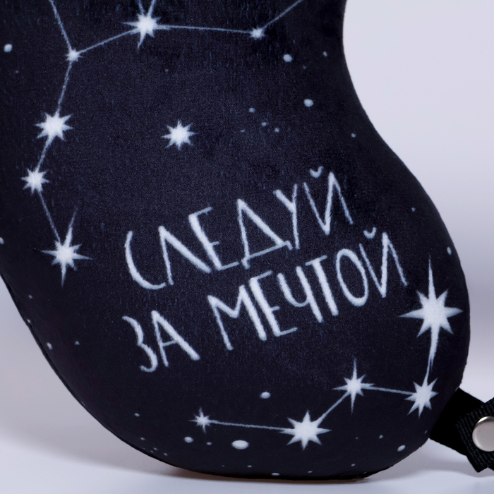 Подушка для путешествий антистресс &laquo;Следуй за мечтой&raquo;