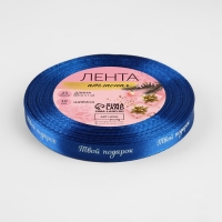 Новый год! Лента атласная &laquo;Твой подарок&raquo;, 10 мм, 23 &plusmn; 1 м, цвет синий №122