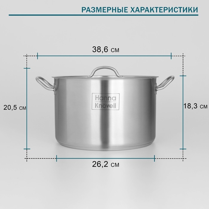 Кастрюля из нержавеющей стали Hanna Kn&ouml;vell с крышкой, 11 л, d=28 см, h=18 см, толщина стенки 0,8 мм, индукция