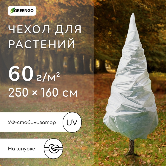 Чехол для растений, конус на завязках, 250 × 160 см, спанбонд с УФ-стабилизатором, плотность 60 г/м², МИКС Чехол для растений, конус на завязках, 250 × 160 см, спанбонд с УФ-стабилизатором, плотность 60 г/м², МИКС