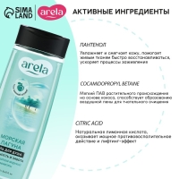 Гель для душа &laquo;Морская лагуна&raquo;, 250 мл, аромат морской свежести, ARELA