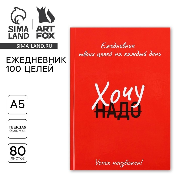 Ежедневник 100 целей &laquo;Красный&raquo;. Твердая обложка, глянцевая ламинация, формат А5, 80 листов.
