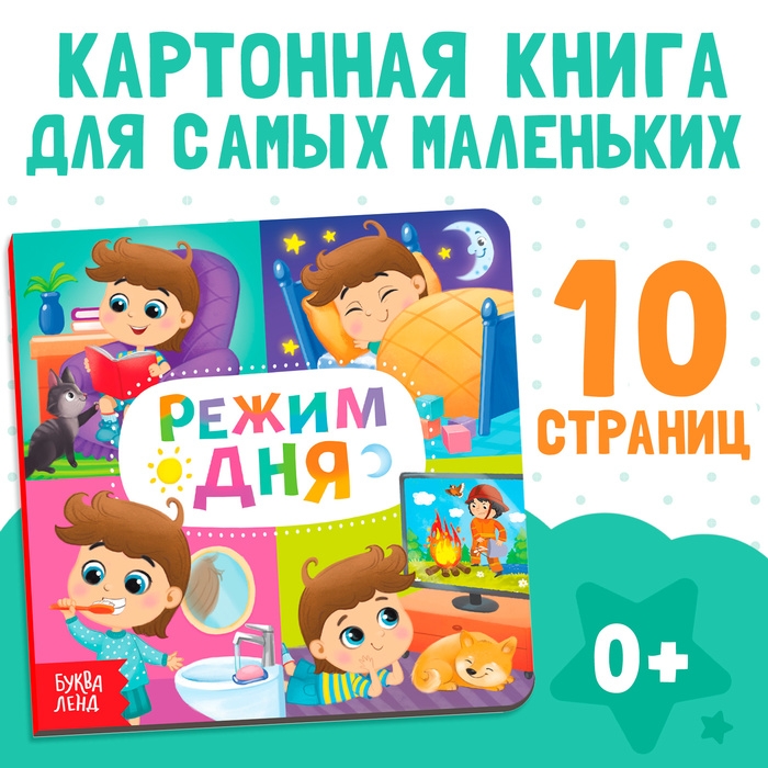 Картонная книга &laquo;Режим дня&raquo;, 10 стр.