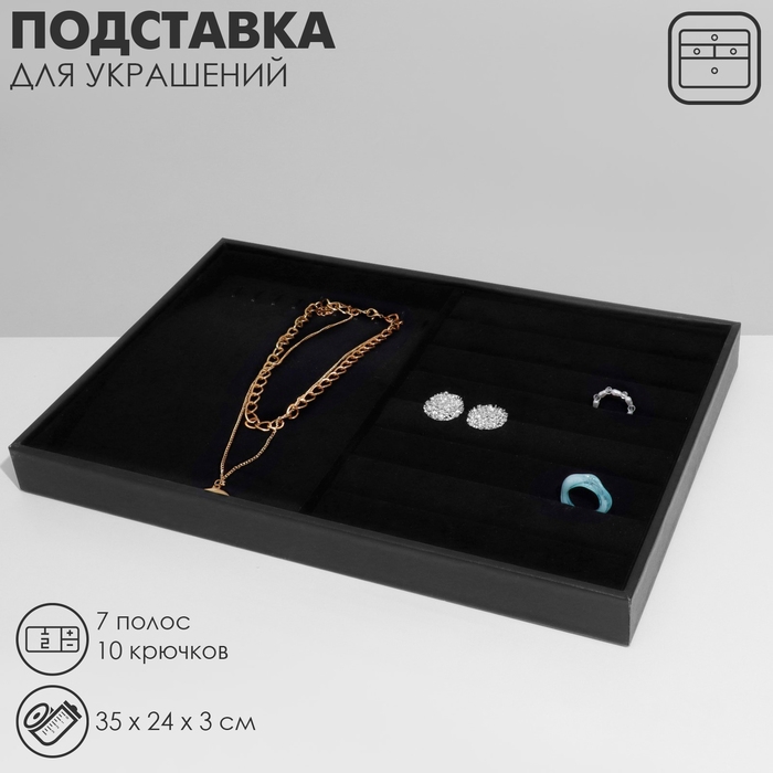 Подставка для украшений 10 крючков и 7 полос для колец, 35×24×3, цвет чёрный бархат Подставка для украшений 10 крючков и 7 полос для колец, 35×24×3, цвет чёрный бархат
