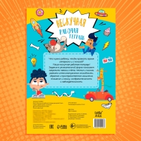 Книга &laquo;Нескучная рабочая тетрадь для детей 9 лет&raquo;, 36 стр.