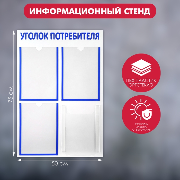 Информационный стенд &laquo;Уголок потребителя&raquo; 4 кармана (3 плоских А4, 1 объёмный А4), цвет синий