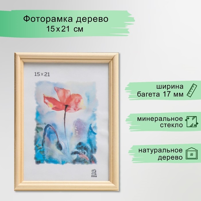 Фоторамка дерево 15х21 (1700)