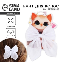Бант для волос белый школьный «Котик» на резинке, 10х12 см Бант для волос белый школьный «Котик» на резинке, 10х12 см