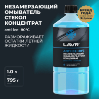 Незамерзающий очиститель стёкол LAVR Anti Ice, концентрат, -80&deg;С, 1 л Ln1324