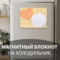 Магнит с блоком для записей "Я без тебя, как пельмешки без мазика" 14х10,5 см Магнит с блоком для записей "Я без тебя, как пельмешки без мазика" 14х10,5 см
