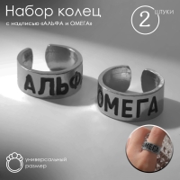 Набор колец 2 штуки &laquo;Неразлучники&raquo; альфа и омега, цвет серебро, безразмерное